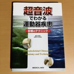 【　モアイ　】超音波でわかる運動器疾患−診断のテクニック 超音波でわかる運動器疾患−診断のテクニック | 皆川 洋至 |本