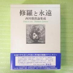 修羅と永遠 西川徹郎論集成 - メルカリ