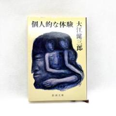 値下げ！新潮社賞！[稀覯本！サイン！初版]個人的な体験　大江健三郎　昭39朝倉摂 値下げ！新潮社賞！[稀覯本！サイン！初版]個人的な体験 大江