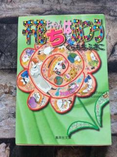 くらもちふさこの中古 未使用品 メルカリ