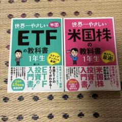 世界一やさしい 米国株の教科書 1年生　米国ETFの教科書 1年生　2冊セット