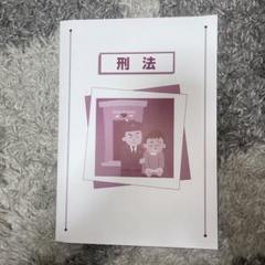 生協公務員講座 刑法 教科書