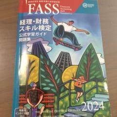 FASS 経理・財務スキル検定 公式学習ガイド2022年度版&スピード