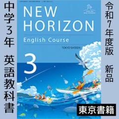 最新■ニューホライズン 3年 中学校 英語 教科書 NEW HORIZON3