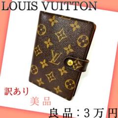 ♓良品訳有♓ LOUIS VUITTON モノグラム アジェンダ PM手帳カバー