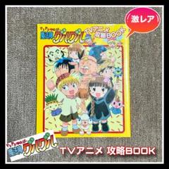 安いドキドキ伝説 魔法陣グルグルTVアニメ攻略BOOKの通販商品を