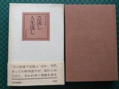 真作/竹山（画）/暁山（賛）/滝見観音画賛/布袋屋掛軸HF-863 真作】/竹山（画）/暁山（賛）/滝見観音画賛/布袋屋掛軸HF-863 美術