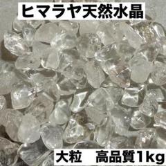 大粒ヒマラヤ産さざれ石パワーストーン 水晶浄化1kgお守り 魔除け細石b!