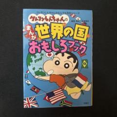 クレヨンしんちゃんのまんが世界の国おもしろブック