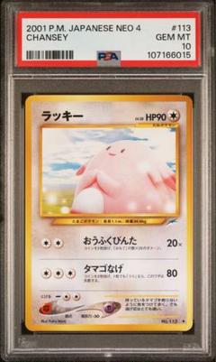 ポケモンカード 旧裏 ラッキー PSA10 #113 NEO4 2001年 ポケモンカード 旧裏 ラッキー PSA10 #113 NEO4 2001年 - メルカリ