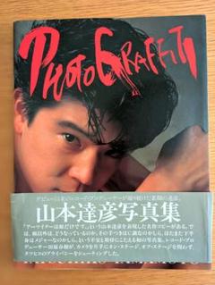 山本達彦 写真集 PHOTOGRAFFITI 初版 1985年発行