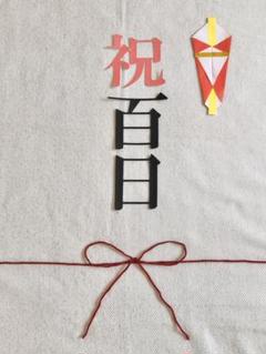 熨斗アート 百日祝 100日祝 祝百日 お昼寝アート お食い初め
