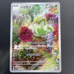 ニャオハ ar 10枚 まとめ売り】 ポケモンカード ニャオハ ar 10枚セットアウ