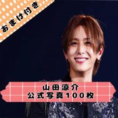 山田涼介 公式写真 まとめ売り Hey! Say! JUMP - 山田涼介 公式写真 まとめ売りの通販 by もん