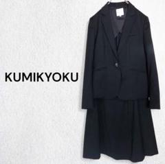 【極美品】　クミキョク　スーツ　ジャケット　パンツ　スカート　大きいサイズ 極美品 アオキ ノーカラージャケット パンツスーツセット 洗える