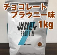 マイプロテイン チョコレートブラウニー風味 1kg
