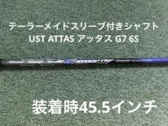 ATTAS G7 アッタス　6X ドライバー　テーラーメイドスリーブ テーラーメイド各種スリーブ超激安カスタム The ATTAS ジ