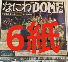 なにわ男子　スポーツ新聞6紙　初ドーム決定　まるごと　新品　そのまま　未読
