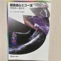 未使用　解きながらレベルアップ　経食道エコー問題集 未使用 解きながらレベルアップ 経食道エコー問題集人気 商