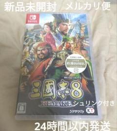 【新品未開封】 Switch 三國志8 REMAKE スイッチ ソフト