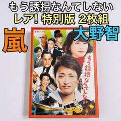 もう誘拐なんてしない 特別版 初回限定盤 DVD 美品! 嵐 大野智 安田章大
