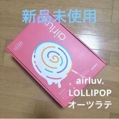 【新品未使用】 エアラブ4 ロリポップ オーツラテ