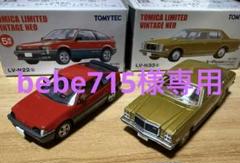 トミカリミテッドヴィンテージNEO ランダム2台セット