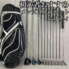 レフティー　リンクス　フィットウェイ　メンズゴルフ11本セット　カーボン　左利き レフティー リンクス フィットウェイ メンズゴルフ11本セット