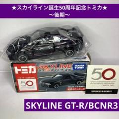 2025年最新】トミカ スカイライン 50周年の人気アイテム - メルカリ