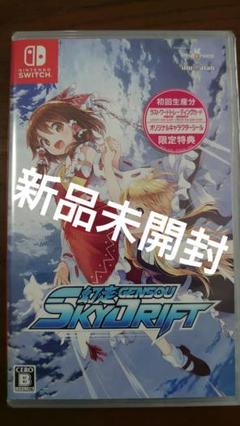新品・未開封【switch】 幻走スカイドリフト