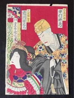 浮世絵 原画 豊原國周 役者絵 歌舞伎絵 アンティーク 版画 日本