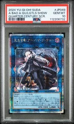 PSA10】光なき影 ア＝バオ・ア・クゥー 25th クオシク 遊戯王