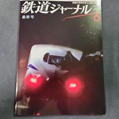 鉄道ジャーナル 2025年6月号最終 鉄道ジャーナル最終号（2025年6月号）
