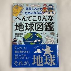 おもしろくてためにならない! へんてこりんな地球図鑑