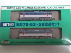 マイクロエース nゲージ 0190 ED79-53・59 重連セット Nゲージ マイクロエースED79−53・59重連セット