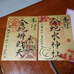 宮城県 金蛇水神社 御朱印 限定御朱印