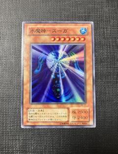 遊戯王　水魔神スーガ　2期　スーパーレア