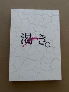 DVD 渇き。 プレミアム・エディション[数量限定]