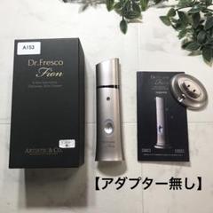 【アダプター無し】ドクターフレスコ フィオン美顔器 毛穴洗浄 スキンスクライバー アダプター無し】ドクターフレスコ フィオン美顔器 毛穴洗浄