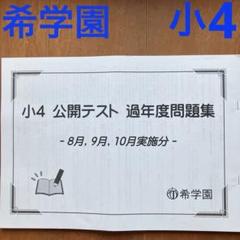 2025年最新】希学園 公開テストの人気アイテム - メルカリ