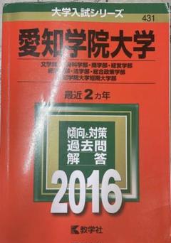 【まとめて出品】愛知学院大学 過去問 愛知学院大学過去問3年分 - メルカリ