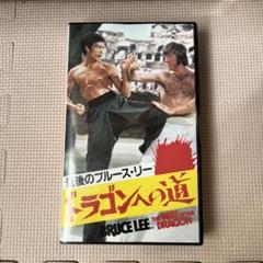 ブルース・リー映画　VHSテープ　まとめ売り5本セット Yahoo!オークション - 【まとめ売り】【美品】ブルース・リー