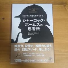 あらゆる問題を解決できる シャーロック・ホームズの思考法