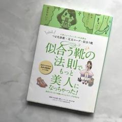 似合う靴の法則でもっと美人になっちゃった! 人気シューフィッターの法則はつま先…