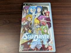 PSP STAR DRIVER 輝きのタクト 銀河美少年伝説