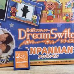 ドリームスイッチ アンパンマン ソフトのみ　SDのみのサムネイル