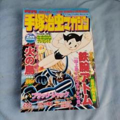 手塚治虫マガジン 2004 2月号