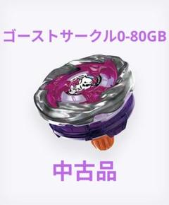 ゴーストサークル0-80GB 4-60H 黒袋未開封　まとめ売り ベイブレードX【匿名 レア 完品 新品未開封】ゴーストサークル 0