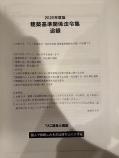 【追録】建築基準関連法令集2023／TAC TAC 建築基準関係法令集 2023年度版 刊行！ : TAC建築士講師