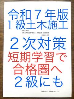 令和７年版　忙しい人向け　１級土木施工　２次対策　２級にも　短期学習で合格圏へ